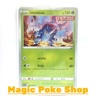 เฮราครอส จู่โจมครั้งเดียว (C/SD) หญ้า ชุด สองยอดนักสู้ การ์ดโปเกมอน (Pokemon Trading Card Game) ภาษาไทย s5a004