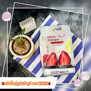 แป้งไดฟูกุ สำเร็จรูป ตรา KOON 800 กรัม  แป้งทำไดฟูกุ DAIFUKU PREMIX แป้งทำขนม