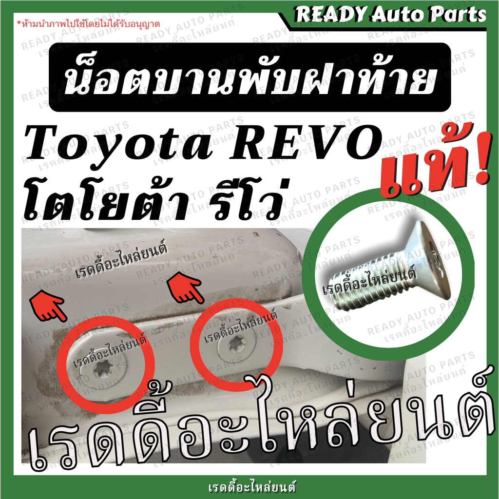 น็อตบูชบานพับฝาท้าย แท้ REVO รีโว่ Toyota โตโยต้า น็อตยึดกระบะ น็อตบูชฝาท้าย สกรูบานพับฝาท้าย สกรูยึดกระบะ น็อตบานพับฝาท