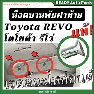 น็อตบานพับฝาท้าย ด้านข้าง Revo รีโว่ ของแท้ Toyota โตโยต้า น็อตบานพับกระบะ น็อตบานพับตัวข้าง สกรูบานพับฝาท้าย น็อตฝาท้าย