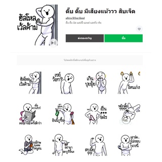 ดึ๊บ ดึ๊บ มีเสียงแน้ววว สิบเจ็ด - สติ๊กเกอร์ไลน์น่ารักๆ ของแท้ 100%