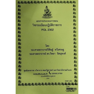 ชีทราม ชีทคณะ POL2302 วิชาระเบียบปฏิบัติราชการ