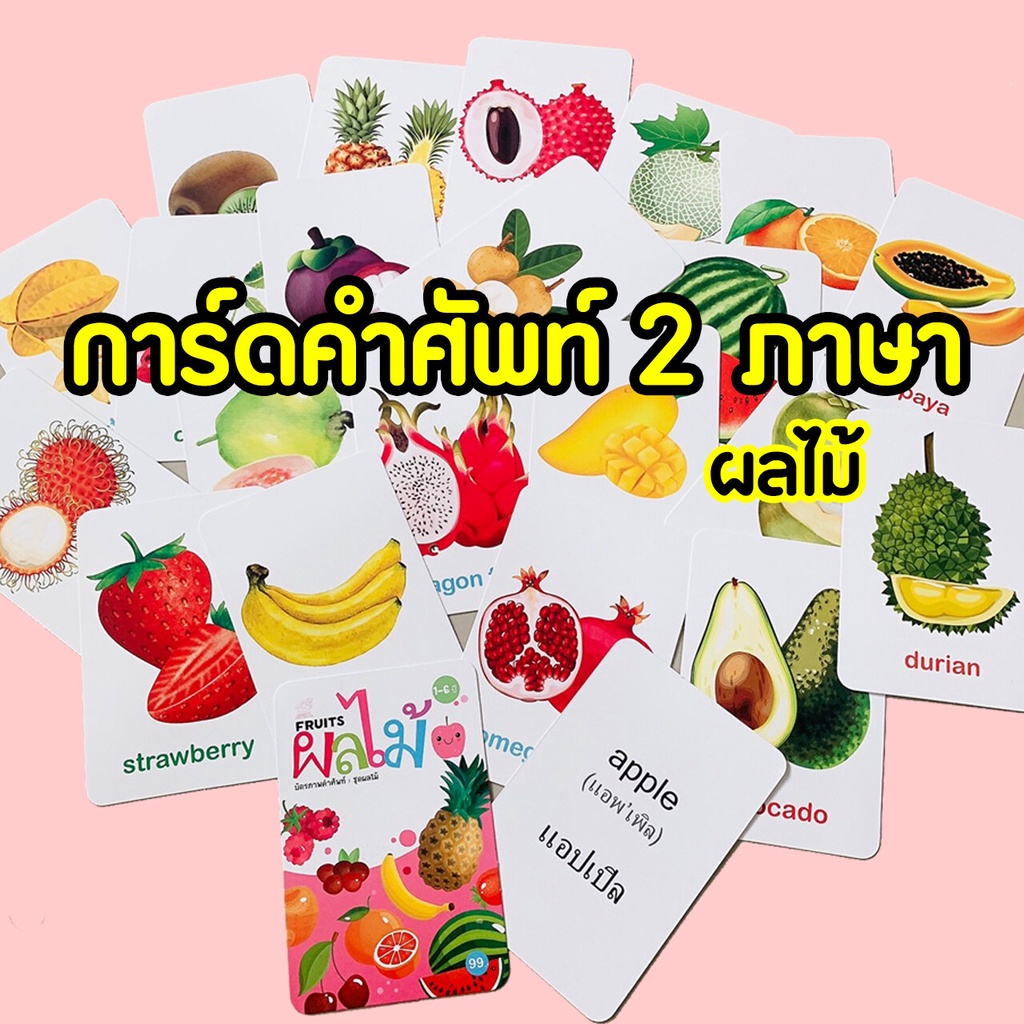 การ์ดคำศัพท์ เลือกหมวดได้ ชุดผลไม้ Fruits ชุดสัตว์น่ารัก ภาพใหญ่ สีสันสดใส  ใช้แฟลชการ์ดได้ - 4Stomr8E31 - Thaipick