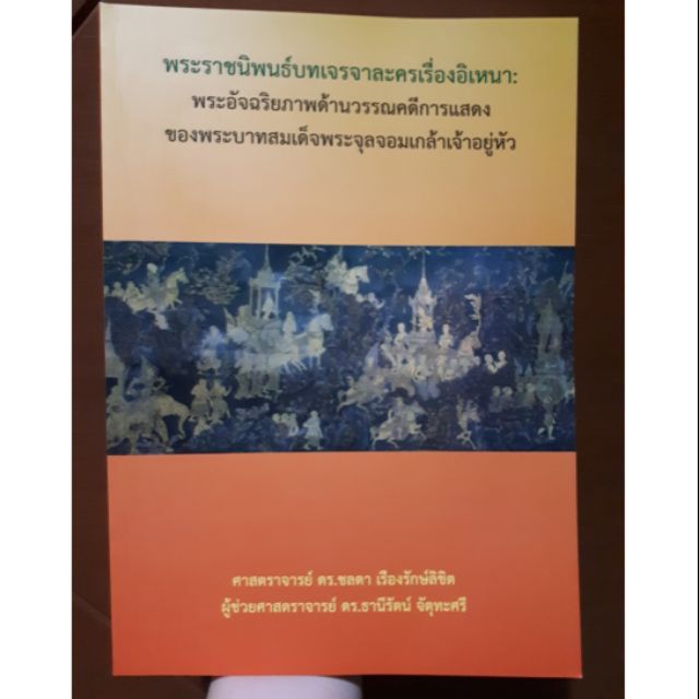 พระราชนิพนธ์บทเจรจาละครเรื่องอิเหนา 👍หนังสือใหม่ พร้อมส่ง