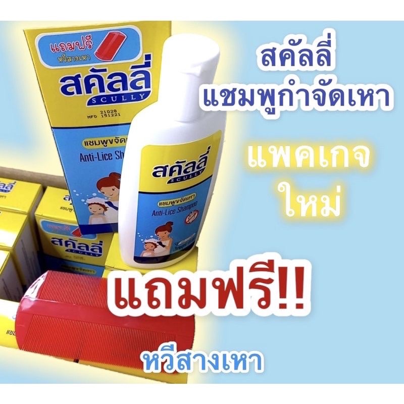 สคัลลี่ แชมพูกำจัดเหาโฉมใหม่ แถมฟรี หวีสางเหา(Scully Shampoo) 100 มล. ...