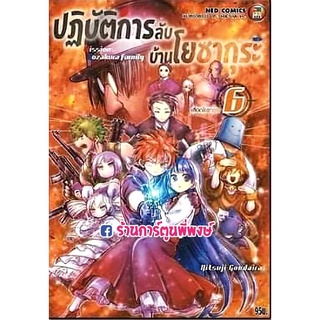 ปฏิบัติการลับบ้านโยซากุระ เล่ม 6 หนังสือ การ์ตูน มังงะ โยซากุระ NED