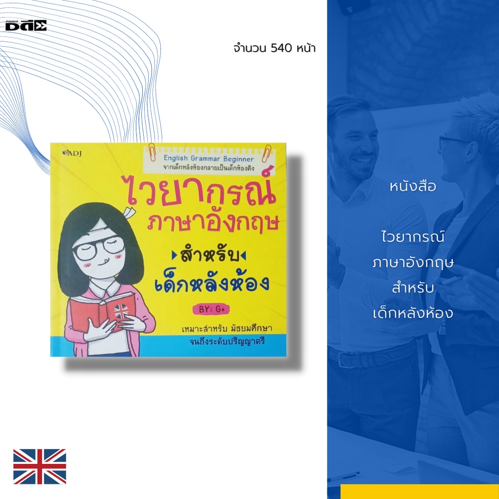 หนังสือ ไวยากรณ์ ภาษาอังกฤษ สำหรับ เด็กหลังห้อง : -Noun (คำนาม) -คำสรรพนาม (Pronoun) -Adjective & Ad