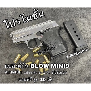 Blank Blow Mini9 (2แม็กกาซีน) สีเงินเงา 9 mm P.A.K. เหมาะสำหรับถ่ายภาพยนตร์ สะสม เสียงเปล่า