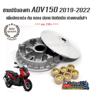 [🔥NEW] ชาม ADV 150  ชามปรับองศา PPK RACING  พร้อมไล่เม็ด การันตี 130+