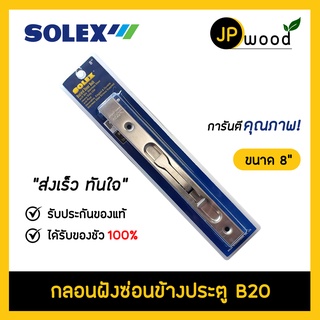 SOLEX กลอนฝังซ่อนสแตนเลส SUS304 รุ่น B20 ขนาด 8,12 นิ้ว