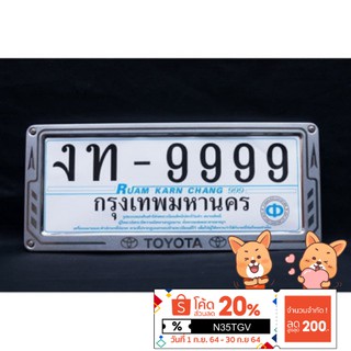 กรอบหุ้มป้ายทะเบียนรถยนต์ TOYOTA สแตนเลส ลายศร 2ชิ้น (หน้า-หลัง) สีSILVER (1ชุด)