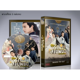 ซีรี่ย์จีน ลิขิตรักสามพันปี Love of Thousand Years  (พากย์ไทย+ซับไทย) DVD 5 แผ่นจบ.