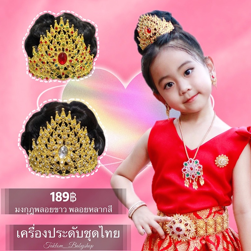 มงกุฎ ไม่รวมมวยผม เครื่องประดับชุดไทย