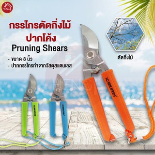 กรรไกรตัดกิ่ง ปากนกแก้ว กรรไกรสแตนเลส ด้าม PVC ขนาด 8 นิ้ว - หลากสี