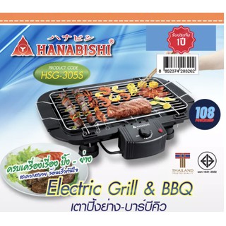 HANABISHI เตาปิ้งย่าง รุ่น HSG-305S กำลังไฟ 2000W