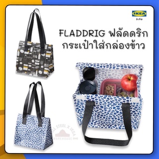 FLADDRIG กระเป๋าใส่กล่องข้าว