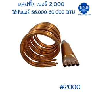 แคปทิ้วเบอร์ 2000 ใช้กับแอร์ 56,000-60,000 BTU