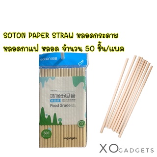 SOTON PAPER STRAW หลอดกระดาษ หลอดกาแฟ หลอด จำนวน 50 ชิ้น/แพค