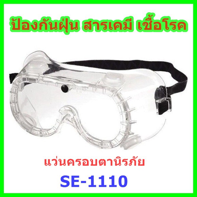 SALE !!ราคาพิเศษ ## แว่นครอบตานิรภัย ป้องกันฝุ่น ควัน สารเคมี เชื้อโรค ยี่ห้อ SYNOS รุ่น SE-1110 ##อุปกรณ์ปรับปรุงบ้าน#Hand tools