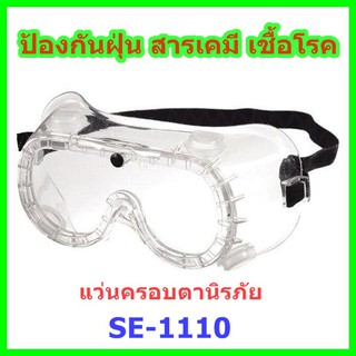 แว่นครอบตานิรภัย ป้องกันฝุ่น ควัน สารเคมี เชื้อโรค ยี่ห้อ SYNOS รุ่น SE-1110