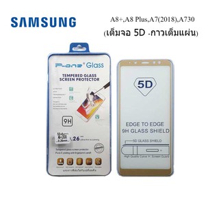 ฟีล์มกระจก(กันแตก) Samsung A8+,A8 Plus,A7(2018),A730 5D (แบบเต็มจอ-กาวเต็มแผ่น)