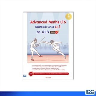 Infopress(อินโฟเพรส)หนังสือ Advanced Maths ป.6 พิชิตสอบเข้า Gifted ม.1 รร. ชั้นนำ มั่นใจเต็ม 100 9786164873391