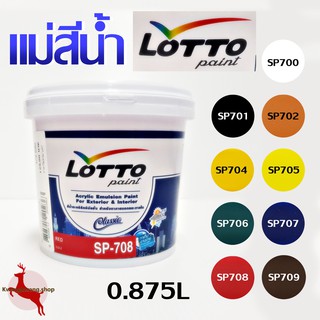 สีน้ำ แม่สีน้ำ สีน้ำอะครีลิคอิมัลชั่น สีทาบ้าน สีทาปูน ลอตโต้ LOTTO ภายนอก และ ภายใน 0.875ลิตร