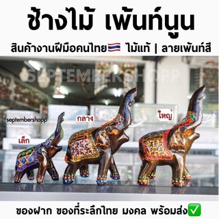 ช้างไม้เพ้นท์ นูน ช้างไม้ ของที่ระลึก ของฝาก ช้างแก้บน แก้บน | ของฝากไทย