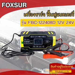 เครื่องชาร์จ ฟื้นฟูแบตเตอรี่ FOXSUR Ver.8 รุ่น FBC-122408D 12V 24V รถมอเตอร์ไซค์ รถยนต์