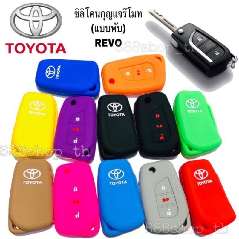 ซิลิโคนรีโมทกุญแจ TOYOTA REVO ซิลิโคนกุญแจรถยนต์ รีโว่
