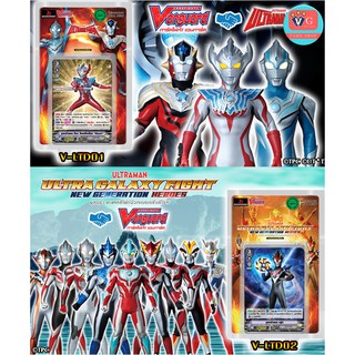 V-Ltd01 V-Ltd02 อุลตร้าแมน ชุดเริ่มต้น เล่นได้เลย แวนการ์ด VG card shop