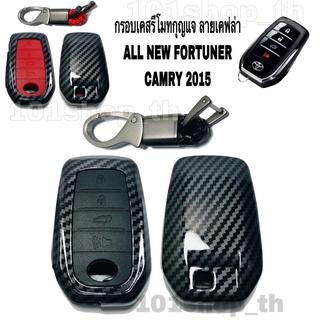 กรอบเคส รีโมทกุญแจ ลายเคฟล่า TOYOTA ALL NEW FORTUNER / CAMRY 2015