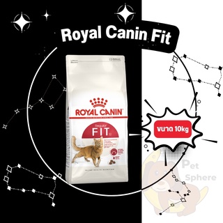 [Sphere] Royal Canin Fit 10 kg. โรยัลคานิน ฟิต สำหรับแมวโตทุกสายพันธุ์ 10 กิโลกรัม
