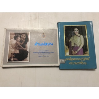 คำแม่สอน ประมวลพระราชดำรัส สมเด็จพระนางเจ้าสิริกิติ์ พระบรมราชินีนาถ