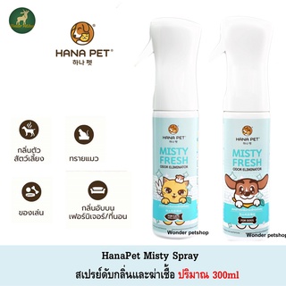 Hana Pet สเปรย์กำจัดกลิ่น/ฆ่าเชื้อโรค Misty Fresh สำหรับสุนัข/แมว 300ml