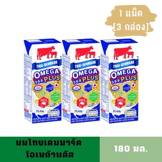 [1แพ็ค] นมไทยเดนมาร์ค โอเมก้าพลัส ขนาด 180มล. 3กล่อง