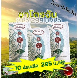 ชาโตรจัน ใบชาแดงแท้นำเข้าจากประเทศไต้หวัน ขนาด 600 กรัม ASSAMA BLACK TEA