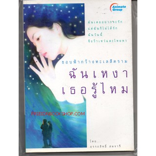 หนังสือรักโรแมนติก-ฉันเหงาเธอรู้ไหม