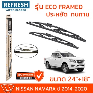 ใบปัดน้ำฝน REFRESH ก้านสแตนเลส ECO FRAMED ขนาด 24" และ 18" สำหรับรถยนต์ NISSAN NAVARA (ปี 2014-2020) พร้อมยาง (1คู่)