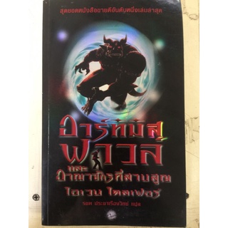 อาร์ทิมิสฟาวส์ และ อาณาจักรที่สาบสูญ/โอเวน ไคลเฟอร์/หนังสือมือสองสภาพดี