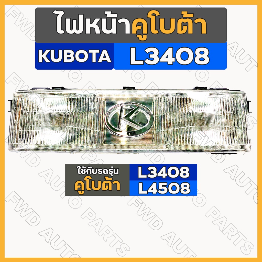 ไฟหน้า / ดวงไฟหน้า / ตาไฟหน้า / ชุดไฟหน้า (ครบชุด) รถไถ คูโบต้า KUBOTA M6040 / M7040 / M9540