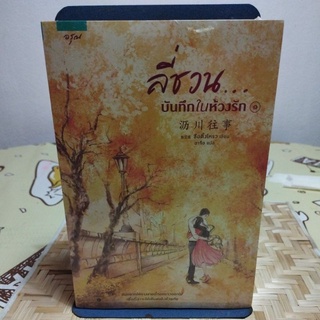 ลี่ชวน บันทึกในห้วงรัก เล่ม 1และ 2