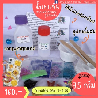  น้ำยาเรซิ่น 75g. แถมกากเพชร🌟ทำเคส ไม่ง้อเครื่องอบ