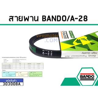 สายพาน เบอร์ A-28 ยี่ห้อ BANDO (แบนโด) ( แท้ )