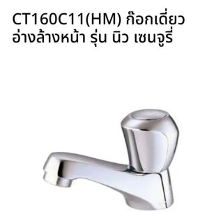 CT160C11(HM) ก๊อกเดี่ยวอ่างล้างหน้า รุ่น นิว เซนจูรี่