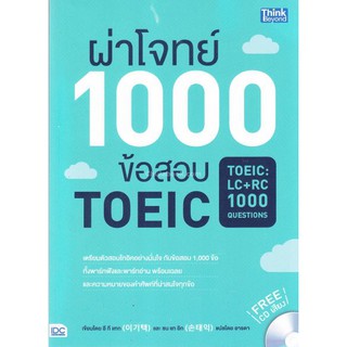 9786162369926  ผ่าโจทย์ 1000 ข้อสอบ TOEIC (TOEIC LC + RC 100 00 QUESTIONS) (1 BK./1 CD-ROM)