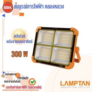 LAMPTAN โคมไฟ สปอร์ตไลท์โซล่าเซลล์ พกพา ORA เปลี่ยนได้ 4แสง