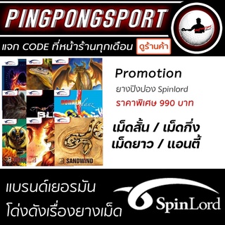 Pingpongsport ยางปิงปอง Spinlord ยางเม็ด/Anti มีทั้งเม็ดสั้น เม็ดยาว เม็ดกึ่ง แอนตี้