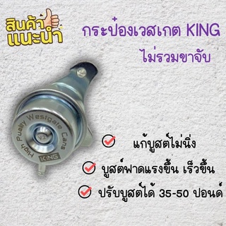 เวสเกตกระป๋อง KING สำหรับใส่ได้กับเทอร์โบ 3000 ปาก44 ปาก46 ไม่รวมขาจับ (รุ่นเจาะขาเดิม)