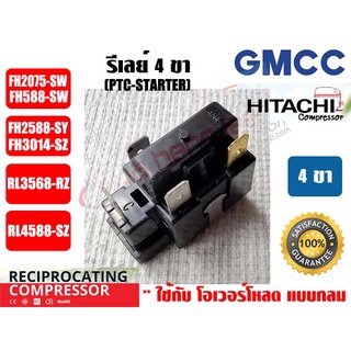 รีเลย์ PTC(IC) 4 ขา สำหรับ คอมเพรสเซอร์ตู้เย็น ยีห่้อ GMCC (HITACHI เดิม)